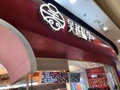 门面-吴越糕享(常熟万达店)