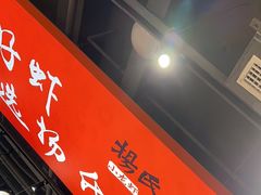 -杨氏青龙虾·羊蝎子(珠江路店)