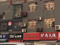 -驴肉火烧(玉祥门店)