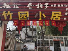 -竹园小居(石塘竹海店)