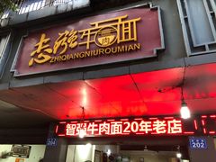 门面-智强牛肉面