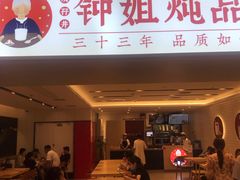 门面-钟姐炖品(印象城百盛店)
