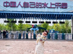-欢乐水魔方水世界