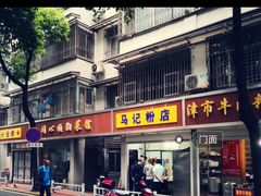 -马记粉店(五一东村店)