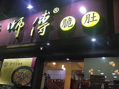 门面-李师傅脆肚(梅林店)