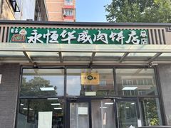 -清真永恒华威肉饼(潘家园店)