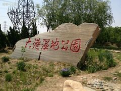 android_upload_pic-大港湿地公园