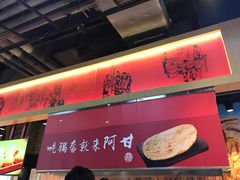 -阿甘锅盔(合生汇购物中心店)