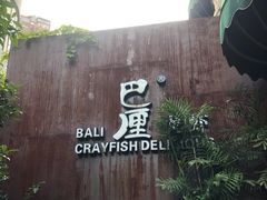 -巴厘龙虾·榜首油焖大虾(洞庭·艺术洋房店)