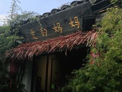 -八珍手工水饺·妈妈的爱(传芳巷店)