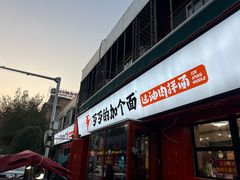 -歹歹的加个面过油肉拌面(贵州路店)