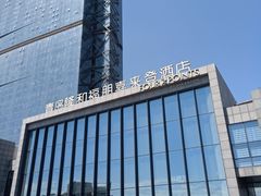-青岛西海岸隆和福朋喜来登酒店