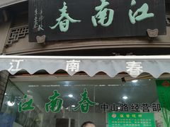 -江南春(中山中路店)