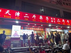 门面-二斗栗子(西湖道店)