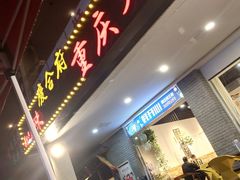 门面-庆合府重庆大排档(紫都城店)