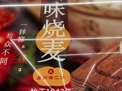 -嘉州海汇源老烧麦店