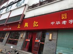 门面-王興記(南禅寺店)