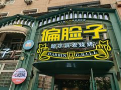 -偏脸子哈尔滨老烧烤(红旗大街店)