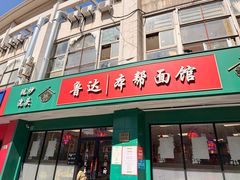 -鲁达面馆本帮风味(共康东路店)