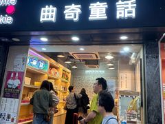 -曲奇童话(尖沙咀店)