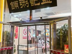 -孟记粥铺·家常菜·烧烤·粥(亚运村店)