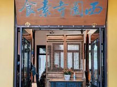 -西园寺素食(西园弄戒幢律寺店)