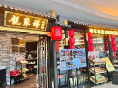 -龍聚祥烧麦馆(万达店)