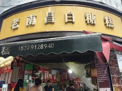 -老南昌白糖糕(大士院店)