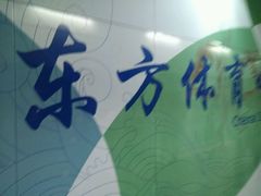 -东方体育中心(地铁站)