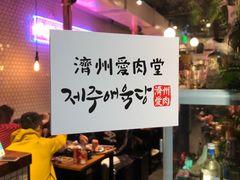 -济州爱肉堂(总店)