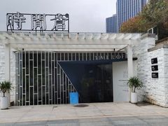 -时间仓(月湖公园店)