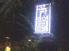 -久馆NineHouse