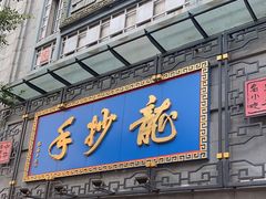 -龙抄手(春熙路总店)