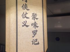 -聚味罗记大排檔·鲜鱼杂·甲鱼煲•龙虾馆(科学馆店)