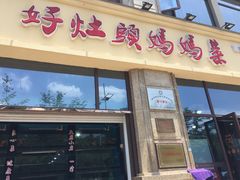 门面-好灶头妈妈菜·柴火灶台鱼·千岛湖土菜地标美食