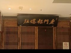 -清真·老门框爆肚涮肉·中华老字号(丰管路店)
