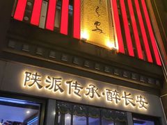 -醉长安(钟楼旗舰店)