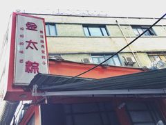 -金太粽(上海弄堂第一粽店)