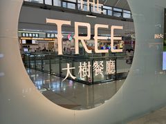 -大树餐厅(万达创始店)
