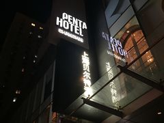 -上海贝尔特酒店(巴黎春天店)