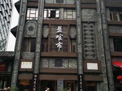 -盘飧市(春熙路店)