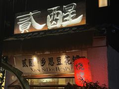 -贰醒·私房小院烧烤 (太古里店)