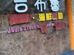 -吉布鲁牛排海鲜自助(万州万达广场店)