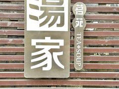 -汤家茗苑·精致私房菜(白沙店)