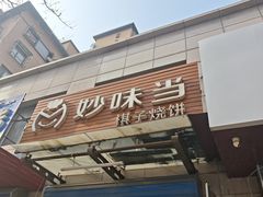-妙味当棋子烧饼(凤凰世嘉店)