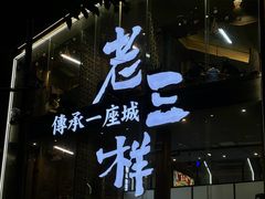 -老三样·旧食新味(万寿宫店)