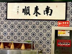 -南来顺饭庄·清真(南菜园店)