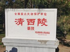 -清西陵
