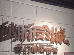 -逃脱反斗城沉浸剧情密室(北京路店)