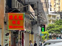 -陈光记烧腊店(罗保博士街店)